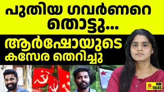 പുതിയ ഗവർണർ കണ്ണ് ഉരുട്ടി , ആർഷോയെ  എറിഞ്ഞ് പാർട്ടി | MM TALKS | SFI KERALA