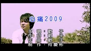 心痛2009🔹歡子