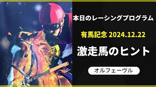 【有馬記念2024】当日のレーシングプログラムから激走馬を探せ！