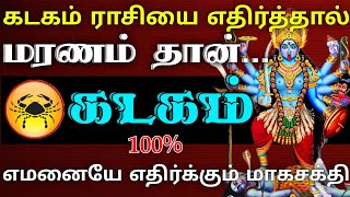 கடகம் ராசி - எதிர்த்தால் மரணம் தான் | வெளிவராத உண்மை ரகசியம்..! #astrology #rasipalan #horoscope