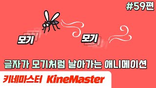 키네마스터로 글자모기 날아가는 애니메이션 만들기 | Kinemaster tutorial 59th| Kinemaster Editing | 초보자를 위한 키네마스터 59편