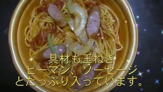 ファミリーマート昔ながらのナポリタンを食す！！