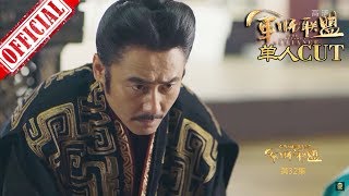 《大军师司马懿之军师联盟》司马懿 第32集 吴秀波单人CUT | China Zone 《大军师司马懿之军师联盟》司马懿 第32集 吴秀波单人CUT | China Zone