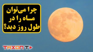 چرا می‌توان ماه را در طول روز دید؟