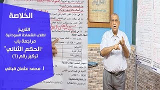 الخُلاصة | التاريخ | الحكم الثنائي (1) | أ. محمد عثمان قباني