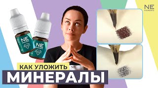 Как уложить минералы