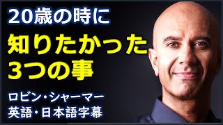 [英語モチベーション] 20歳の時に知りたかった3つの事| Robin Sharma | ロビン・シャーマー | 日本語字幕 | 英語字幕|