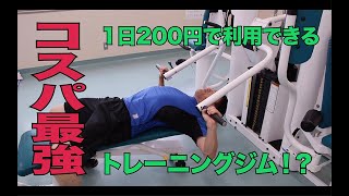 コスパ最強！1日200円でトレーニングできる施設に潜入した【宮崎県国富町】