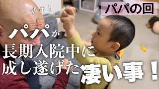 パパ発熱！心配してあれこれ頑張る息子の行動がかわいい🤣笑【肺がん3-C】