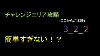 【ディバゲ】チャレンジエリア3_2_2