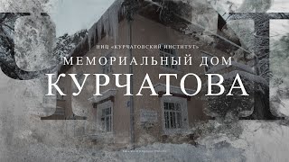 Мемориальный дом академика И.В.Курчатова