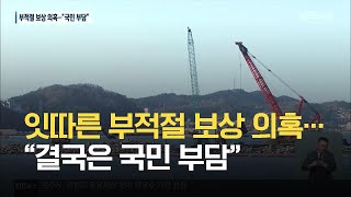 [어업보상]⑤ 잇따른 부적절 보상 의혹…“결국은 국민 부담” / KBS 2021.06.18.