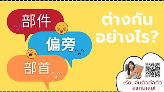 หัวใจอักษรจีน! 部首 偏旁 部件 ต่างกันยังไง?