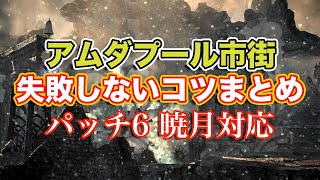 【FF14暁月】アムダプール市街失敗しないコツまとめ【サクッと復習予習! レベル50ダンジョン パッチ6】