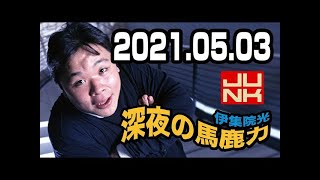 伊集院光 深夜の馬鹿力 2021年05月03日