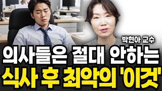 의사들은 절대로 안하는 식사 후 최악의 이것 (박현아 교수 / 4부)