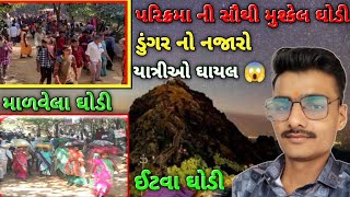 Malvela ghodi | પરિક્રમા ની સૌથી મુશ્કેલ ઘોડી માળવેલા | girnar lili prikrama | Junagadh