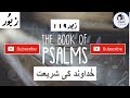 Psalms (Zaboor)  119 Khudawand Ki Shariyat