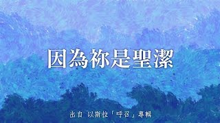 因為祢是聖潔-以斯拉(呼召)