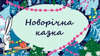 365 казок на ніч | Віталія Савченко «Новорічна казка» | Читає Тала Калатай