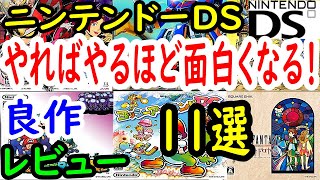 【ニンテンドーDS】やればやるほど面白くなる！良作１１選レビュー【DS】