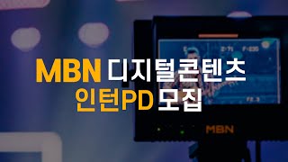 MBN 2022 하반기 디지털콘텐츠 인턴PD 모집 (~8/3까지)