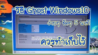 วิธีGhost Windows10 ไว้ใช้งาน ง่ายๆ ชัดๆ 5นาที