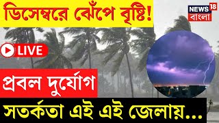 Weather Update Today LIVE | ডিসেম্বরে ঝেঁপে বৃষ্টি! প্রবল দুর্যোগ, সতর্কতা এই এই জেলায়..|Bangla News