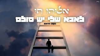 אליהו חי - לאבא שלי יש סולם (בקצב הדאנס) | Eliyahu Hai - Leaba Sheli Yesh Sulam(Cover)