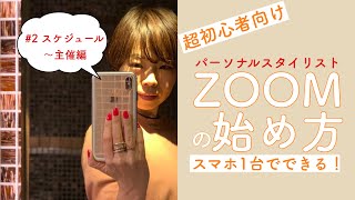 【超初心者向け】パーソナルスタイリストがスマホでZoomを主催する！＃２スケジュール設定、参加者招待、開催編