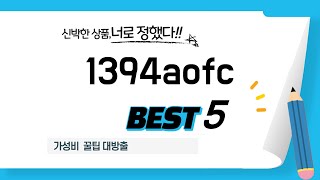 1394aofc 인기 추천 리뷰 TOP5