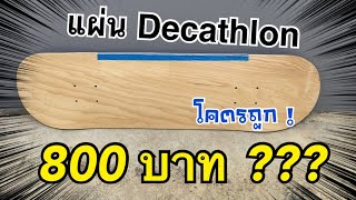 Sunday | รีวิวแผ่น Skateboard ดีแคทลอน (Decathlon) 800 บาท ???