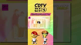 #CDTVライブライブ ⚡️9月4日(月)よる7時から2時間SP🥳🎧🎉豪華出演アーティスト第二弾発表！