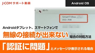 【スマートテレビ】Androidタブレット、スマートフォンで無線の接続が出来ないの対処方法-『認証に問題』とメッセージが表示される場合