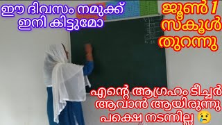 20 വർഷങ്ങൾക്കുശേഷം തിരികെ സ്കൂളിലേക്ക് ലഞ്ച് ബോക്സും ബാഗുമായി നമ്മളും പോയി മക്കളെ 😂👌🏻👌🏻#dailyvlog