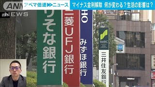 【解説】マイナス金利解除 何が変わる？生活への影響は？　経済部・高瀬幸介記者【ABEMA NEWS】(2024年3月21日)