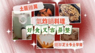 實測在家煮食：氣炸鍋料理 土匪雞翼 模仿譚仔三哥🤭簡單早餐 芝士多士 手殘都識整！方便又好食