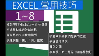 EXCEL常用技巧1-8  常常用到的小技巧