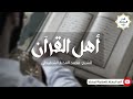 أهل القرآن | للشيخ: محمد المختار الشنقيطي