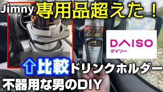 100均【ダイソー】マジックJimny手作りドリンクホルダーでオフロードでも快適すぎる【不器用なズボラDIY総額400円で作れます　#diy 　#jb64　#ドリンクホルダー　＃ダイソー　＃Jimny