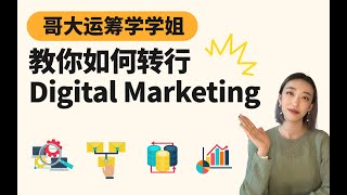 哥伦比亚大学运筹学学姐教你如何转行Digital Marketing!