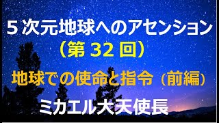 【🌹5次元地球へのアセンション(第32回)】地球での使命と指令(前編)：ミカエル大天使長      #アセンション  #スピリチュアル #無条件の愛  #癒やし  #ゆるし  #手放し #ワンネス