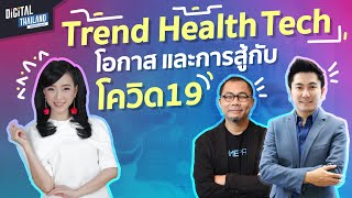 Trend Health Tech เทคโนโลยีเพื่อสุขภาพ และการรักษา โอกาส และ การสู้กับ โควิด 19 l DGTH