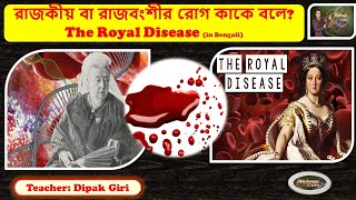 রাজকীয় বা রাজবংশীর রোগ কাকে বলে? What is 'The Royal Disease'? হিমোফিলিয়া/Hemophilia (in Bengali)