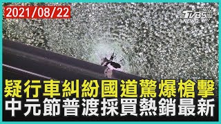 疑行車糾紛國道驚爆槍擊 中元節普渡採買熱銷最新【TVBS新聞精華】20210822