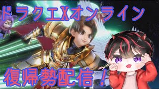 【DQX】ドラクエ10復帰勢！まったり雑談しながらやるよ【猪歌】