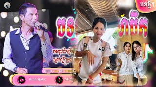 Remix 2025🔥បទល្បីក្នុងTik Tok🍃🎀រីមិច 2025(ឃុង ឃុយ កំលោះស្រាបិត Remix😂)បទរីមិចល្បីៗ By Fii Sa Remix