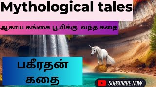 ஆகாய கங்கை பூமிக்கு வந்த கதை l   பகீரத பிரயத்தனம்l Mythological tales in Tamil l #Newstudios