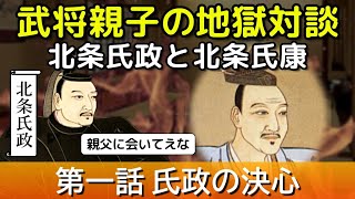 【武将親子の 地獄対談】北条氏政 と 北条氏康 ～第一話 氏政の決心～