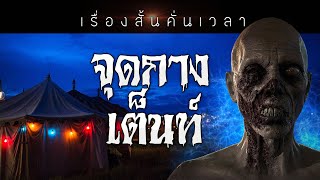 เรื่องสั้นคั่นเวลา EP : 70 จุดกางเต็นท์